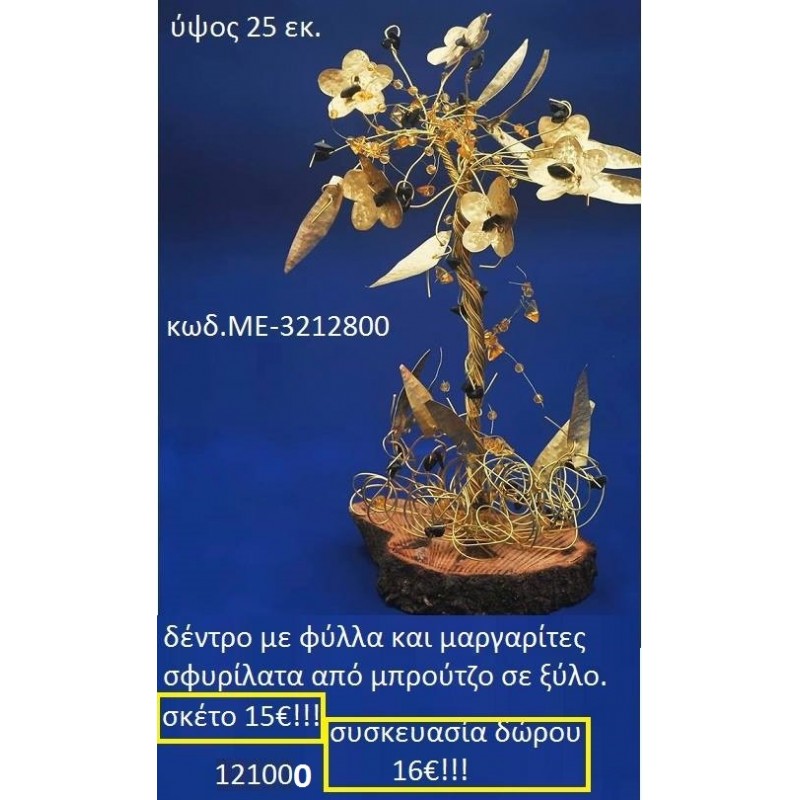 ΔΕΝΤΡΟ ΜΕ ΦΥΛΛΑ ΚΑΙ ΜΑΡΓΑΡΙΤΕΣ ΣΦΥΡΗΛΑΤΑ ΑΠΟ ΜΠΡΟΥΝΤΖΟ ΣΕ ΞΥΛΟ ΜΕ-3212800